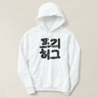 FREE HUGS 프리 허그 ~ Korean Hangul Language