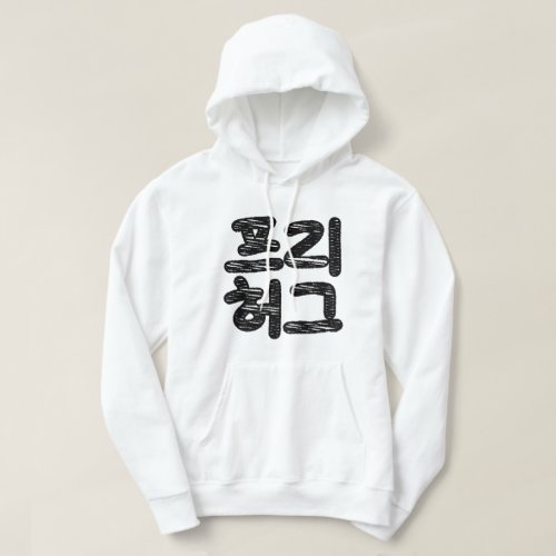 FREE HUGS íë íˆê  Korean Hangul Language Hoodie