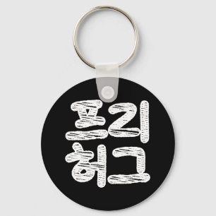 FREE HUGS 프리 허그 ~ Korean Hangul Language Keychain
