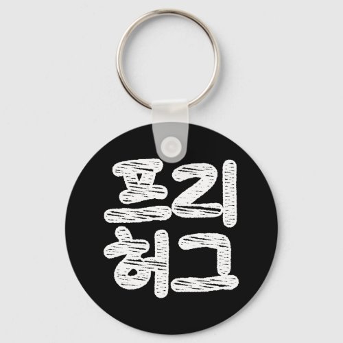 FREE HUGS íë íˆê  Korean Hangul Language Keychain