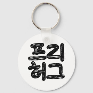 FREE HUGS 프리 허그 ~ Korean Hangul Language Keychain