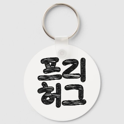 FREE HUGS íë íˆê  Korean Hangul Language Keychain
