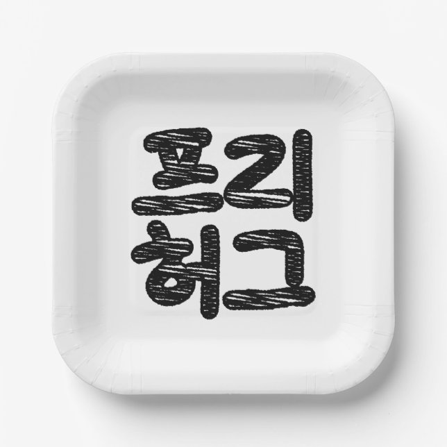 FREE HUGS 프리 허그 ~ Korean Hangul Language Paper Plates (Front)