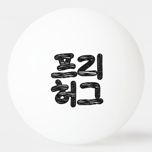 FREE HUGS 프리 허그  Korean Hangul Language Ping Pong Ball