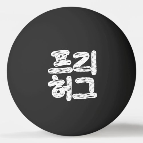 FREE HUGS 프리 허그  Korean Hangul Language Ping Pong Ping Pong Ball