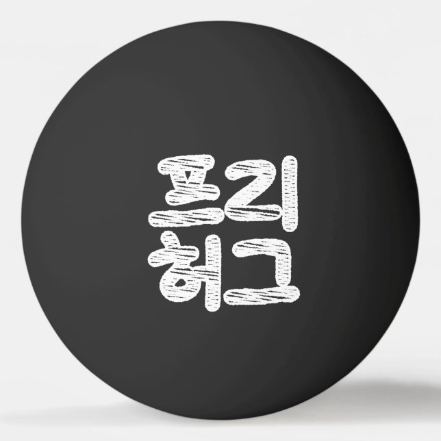 FREE HUGS 프리 허그 ~ Korean Hangul Language Ping Pong Ping Pong Ball (Front)