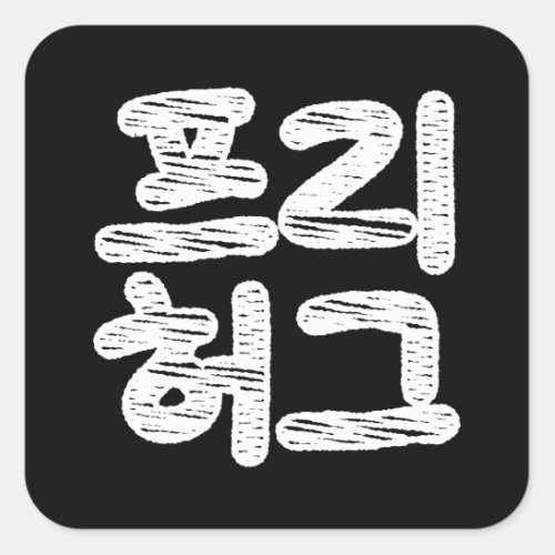 FREE HUGS íë íˆê  Korean Hangul Language Square Sticker