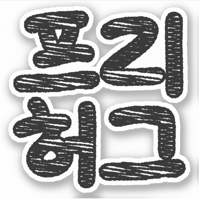 FREE HUGS 프리 허그 ~ Korean Hangul Language Sticker (Front)