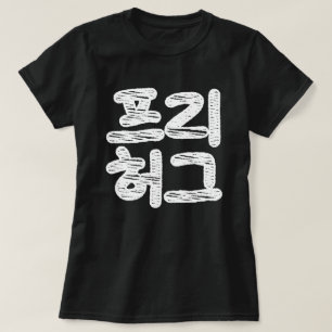 FREE HUGS 프리 허그 ~ Korean Hangul Language T-Shirt