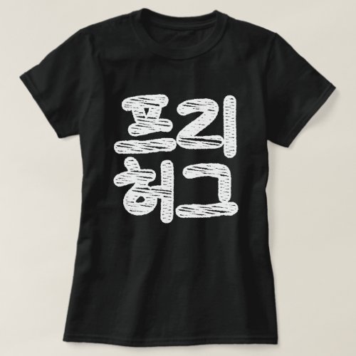 FREE HUGS 프리 허그  Korean Hangul Language T_Shirt