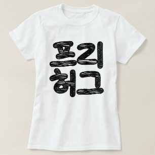 FREE HUGS 프리 허그 ~ Korean Hangul Language T-Shirt