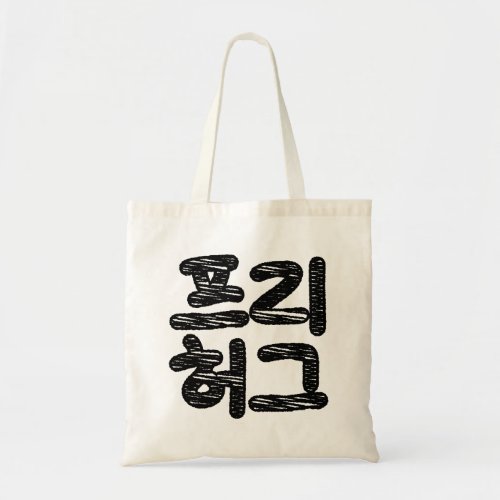 FREE HUGS 프리 허그  Korean Hangul Language Tote Bag
