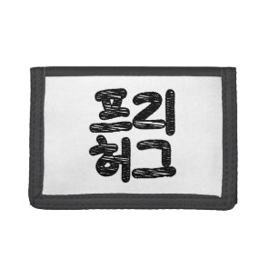 FREE HUGS 프리 허그 ~ Korean Hangul Language Tri-fold Wallet