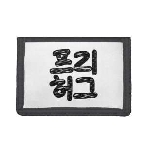 FREE HUGS 프리 허그 ~ Korean Hangul Language Tri-fold Wallet