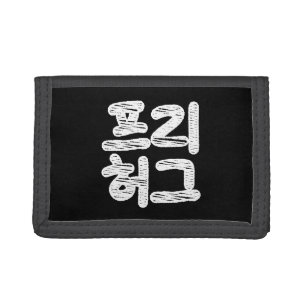 FREE HUGS 프리 허그 ~ Korean Hangul Language Trifold W Trifold Wallet