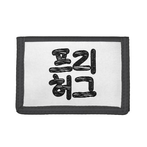 FREE HUGS 프리 허그  Korean Hangul Language Trifold Wallet