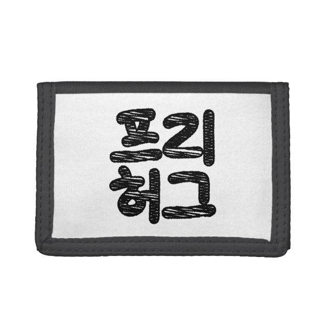 FREE HUGS 프리 허그 ~ Korean Hangul Language Trifold Wallet (Front)