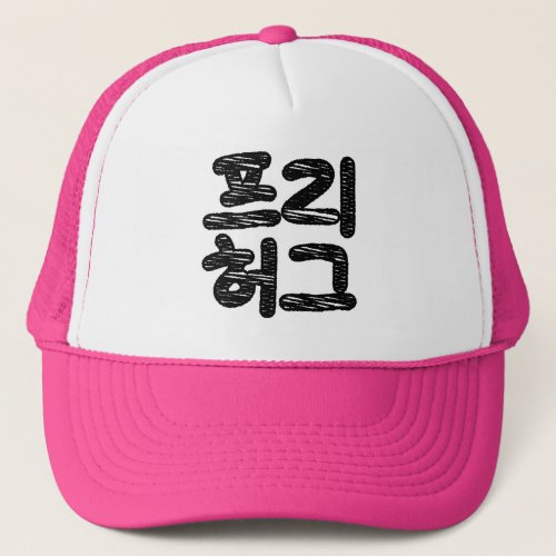 FREE HUGS íë íˆê  Korean Hangul Language Trucker Hat