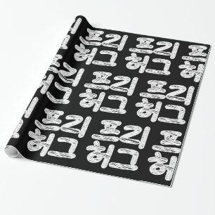 FREE HUGS 프리 허그 ~ Korean Hangul Language Wrapping Paper