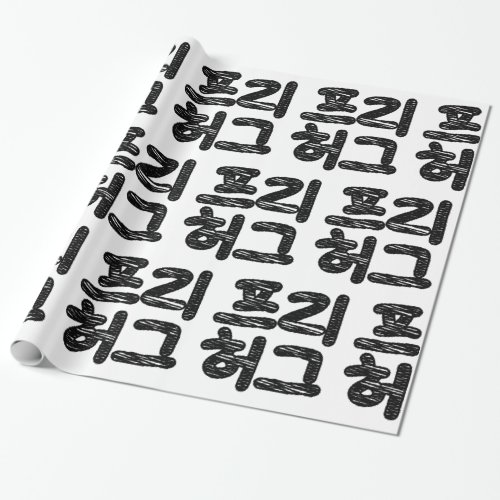 FREE HUGS íë íˆê  Korean Hangul Language Wrapping Paper