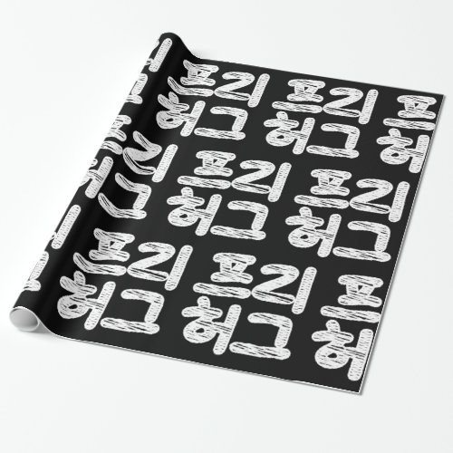 FREE HUGS íë íˆê  Korean Hangul Language Wrapping  Wrapping Paper