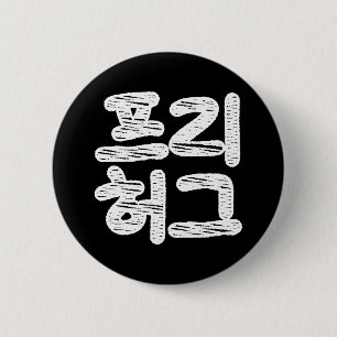 FREE HUGS ~ Korean Hangul Language Button