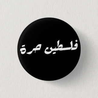 Free Palestine in Arabic - فلسطين حرة Button