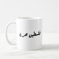 Free Palestine in Arabic - فلسطين حرة