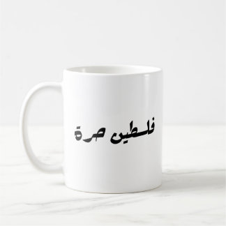 Free Palestine in Arabic - فلسطين حرة Coffee Mug