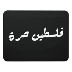 Free Palestine in Arabic - فلسطين حرة Door Sign