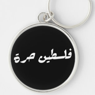 Free Palestine in Arabic - فلسطين حرة Keychain