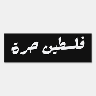 Free Palestine in Arabic - فلسطين حرة Sign