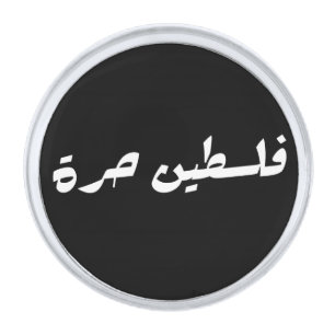 Free Palestine in Arabic - فلسطين حرة Silver Finish Lapel Pin