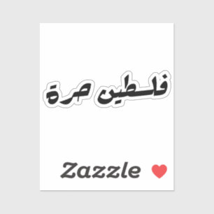Free Palestine in Arabic - فلسطين حرة Sticker
