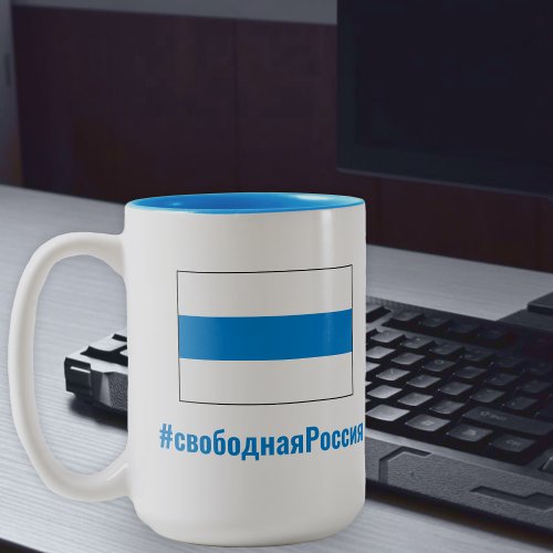 Free Russia _ Russian _ White Blue White Flag Two_Tone Coffee Mug