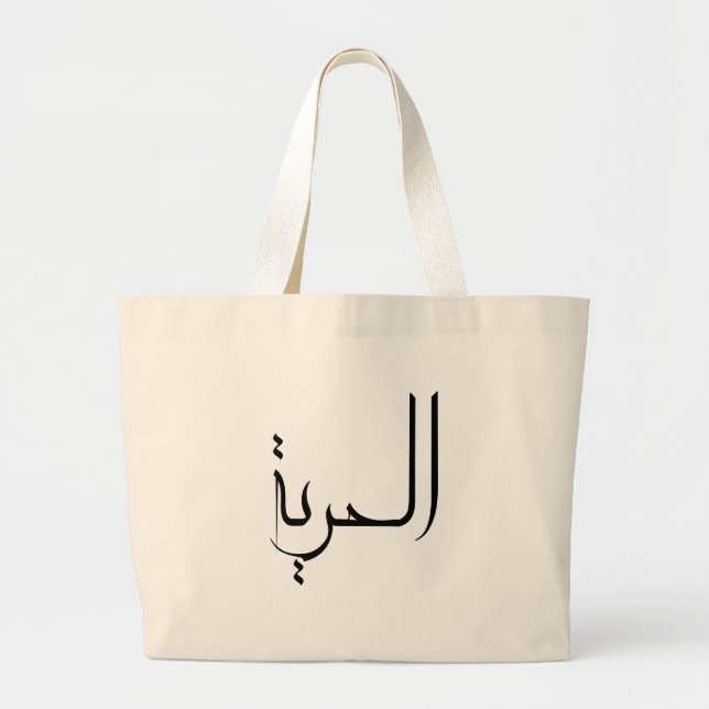 Freedom arabic calligraphy large tote bag (Front)