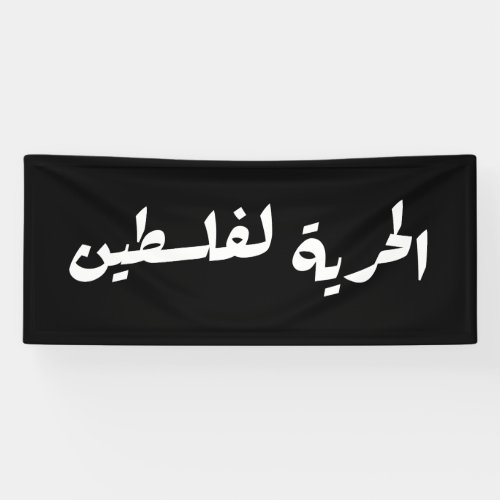 Freedom to Palestine in Arabic _ الحرية لفلسطين Banner