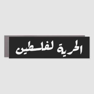 Freedom to Palestine in Arabic - الحرية لفلسطين Car Magnet