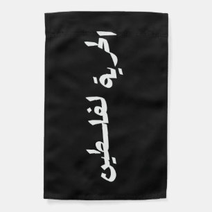 Freedom to Palestine in Arabic - الحرية لفلسطين Garden Flag