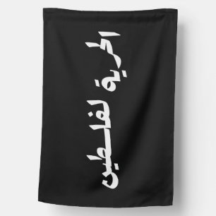Freedom to Palestine in Arabic - الحرية لفلسطين House Flag