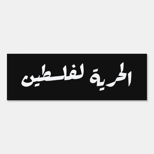 Freedom to Palestine in Arabic - الحرية لفلسطين Sign (Front)