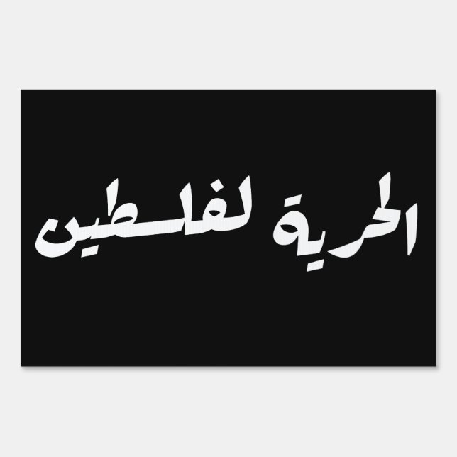 Freedom to Palestine in Arabic - الحرية لفلسطين Sign (Front)