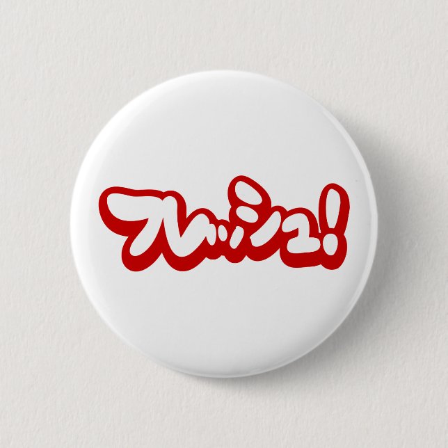 Fresh Japanese フレッシュ! Button (Front)