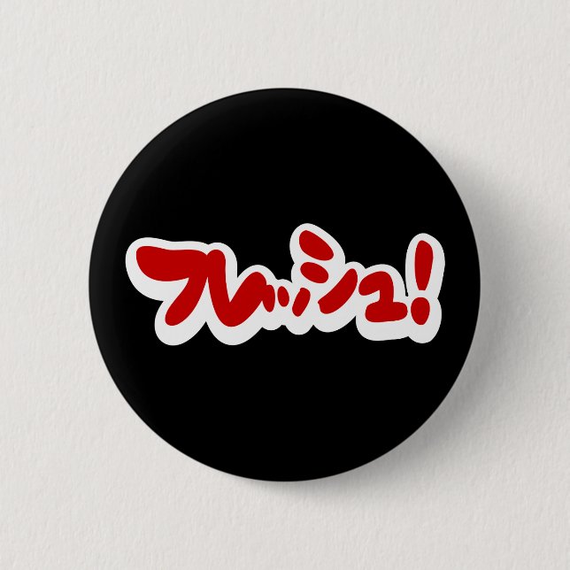 Fresh Japanese フレッシュ! Button (Front)