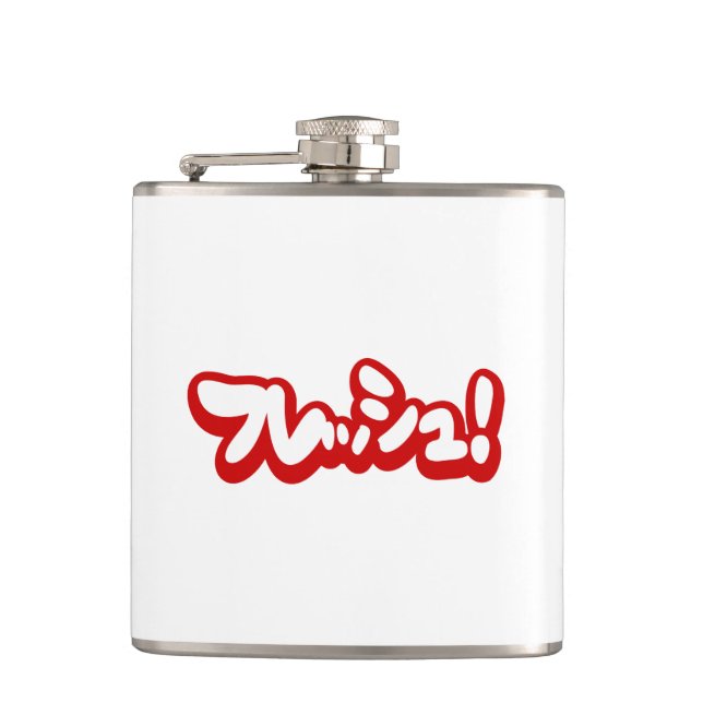Fresh Japanese フレッシュ! Flask (Front)