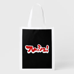Fresh Japanese フレッシュ! Grocery Bag