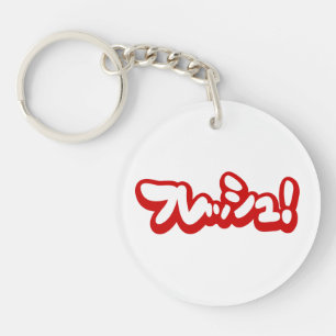 Fresh Japanese フレッシュ! Keychain
