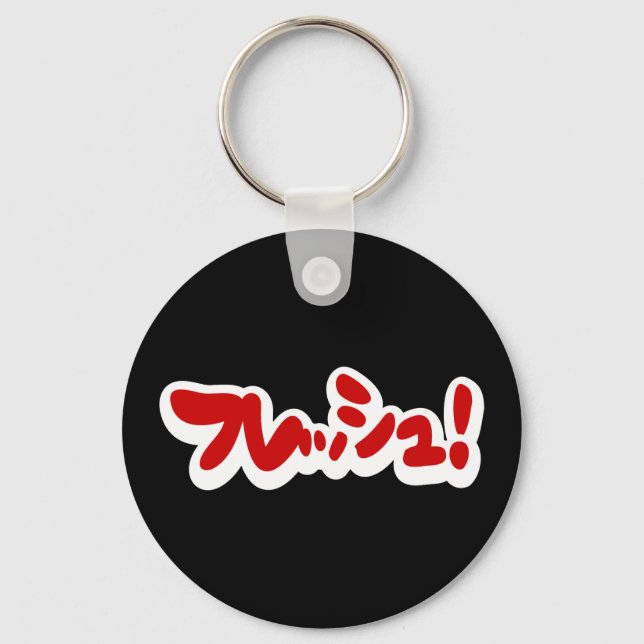 Fresh Japanese フレッシュ! Keychain (Front)