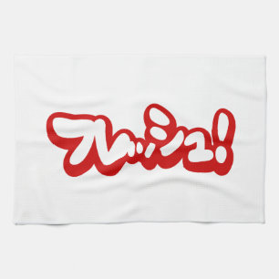 Fresh Japanese フレッシュ! Kitchen Towel