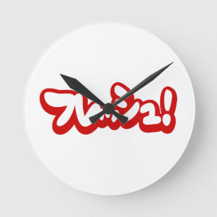 Fresh Japanese フレッシュ! Round Clock